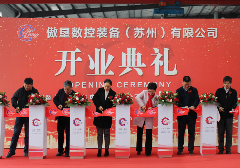 傲墾數控裝備（蘇州）有限公司開業慶典